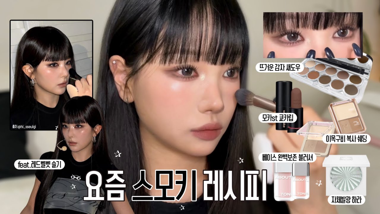 ✦ 핫한 스모키 팔레트 ✦ 루미르 올매트 레시피 낋여왔어요! (feat.레벨 슬기) 