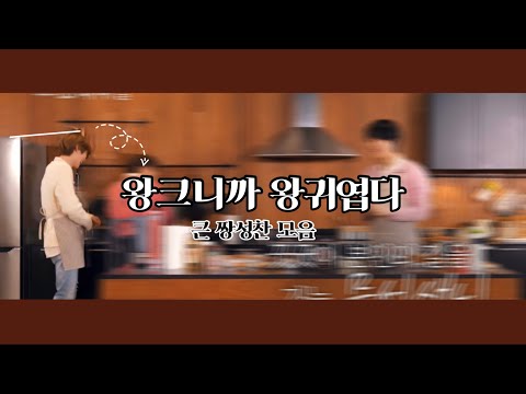 [NCT 성찬] 왕크니까 왕귀엽다 갱신