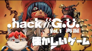 【.hack//G.U.】めちゃくちゃ懐かしいゲーム【ケモノVtuber】