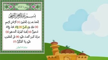 سورة الفاتحة برواية قالون ( للأطفال)
