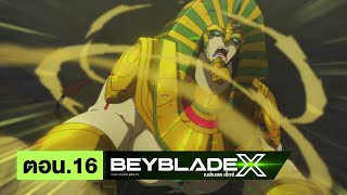 เบย์เบลด เอ็กซ์ (Beyblade X) l ตอน 16