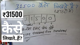 ₹31500 शब्दों में कैसे लिखते हैं | 31500 Kaise likhate hai | 31500 number Spelling Hindi English