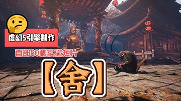 #虚幻5 #ue5   个人首部 60秒短片 【舍】