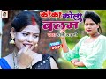     coca cola balam  soni sahni  latest bhojpuri super hit song 2022