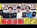 絶対に後悔させない！渾身のおすすめ漫画10選！