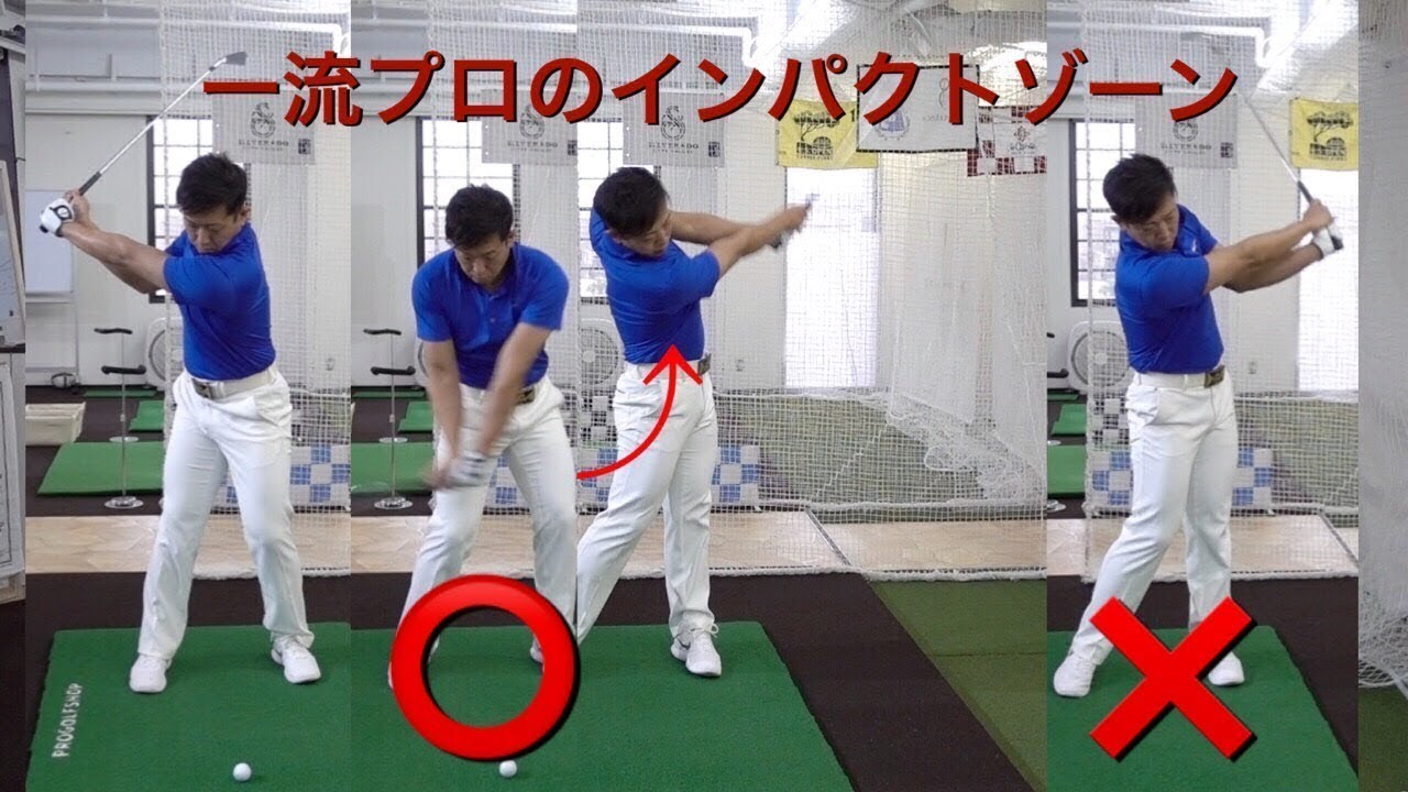 一流のインパクトゾーンとは？