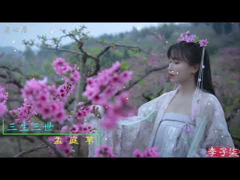 三生三世 孟庭苇 ｜任凭我的心走走又停停 你却从不曾放弃用尽三生三世的 真情 换来一世的美丽 ｜ #liziqi #孟庭苇 #李子柒
