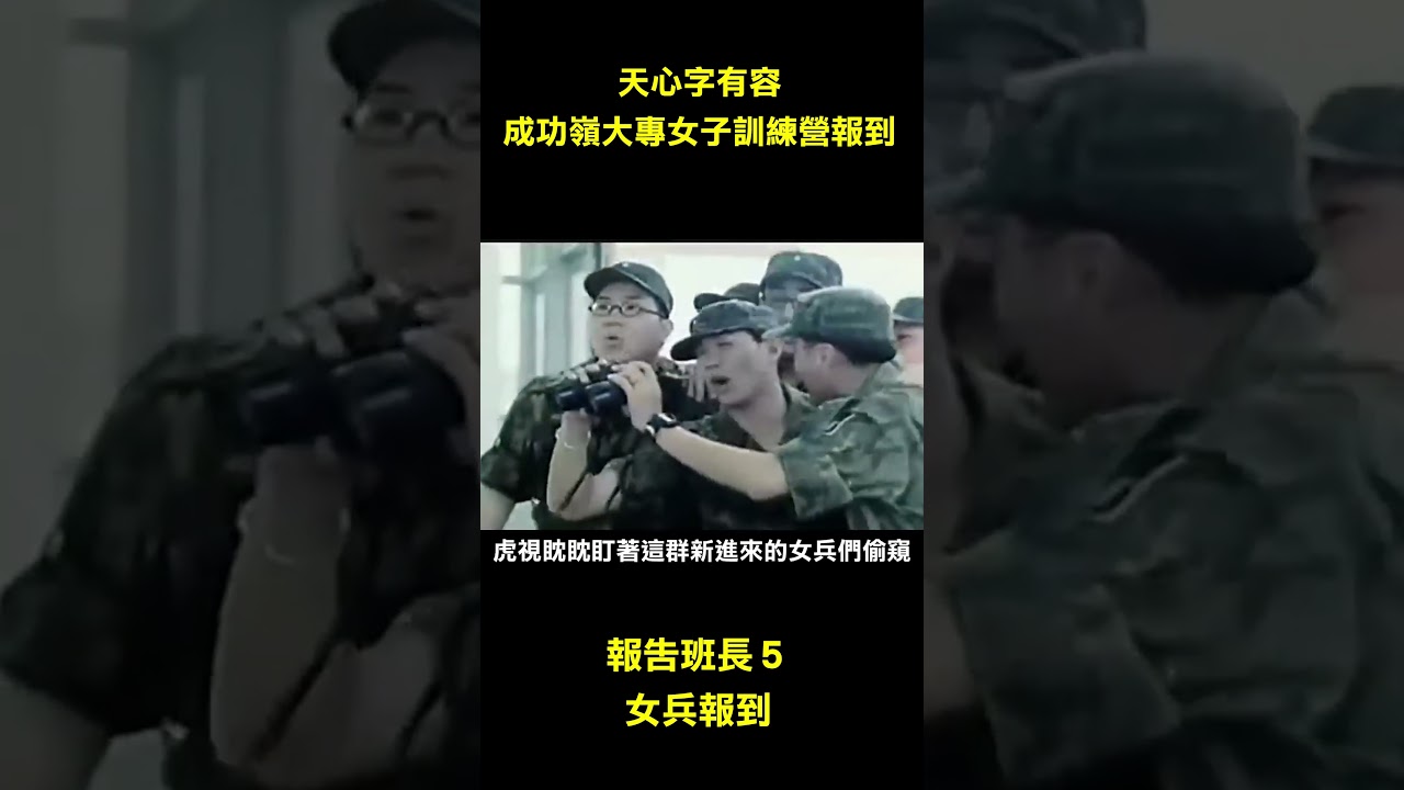 【報告班長5  女兵報到】天心字有容，成功嶺大專女子軍事訓練營報到！ 縮圖