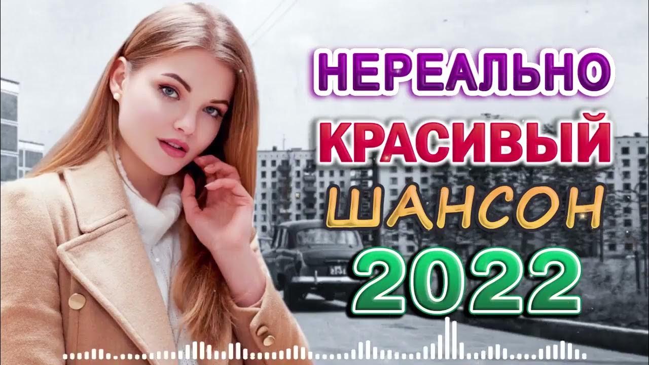 Песни шансона слушать новые 2024 шикарные новинки. Новые хиты). Шансон 2024 новинки. Шансон 2024 новинки. Красивые песни.