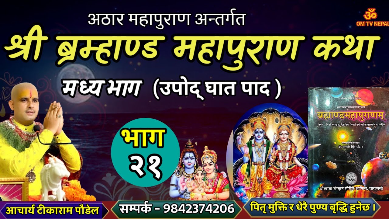 ब्रम्हाण्ड महापुराण Day - 21 / Brahmanda puran / Brahmanda Puran katha || Aajako pravachan katha