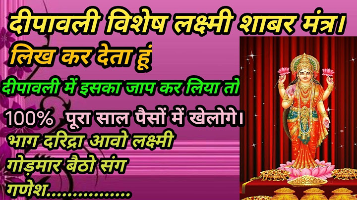 दीपावली विशेष लक्ष्मी शाबर मंत्र लिख कर देता हूं 100% पूरा साल पैसों में खेलोगे 1 दिन में असर देखें।
