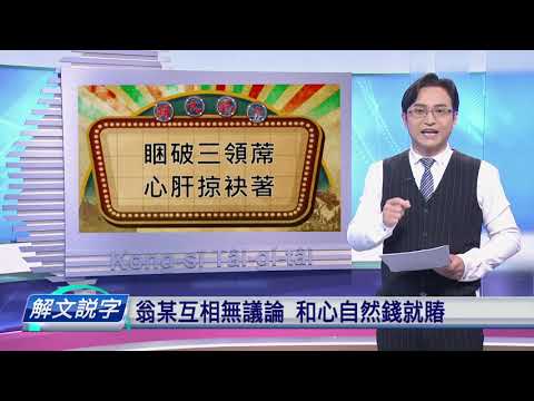 【下晡精選】20200318 解文說字