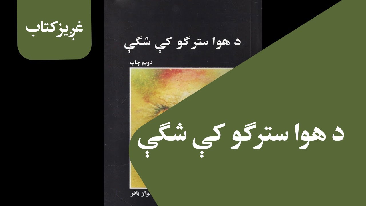 کتاب: د هوا سترګو کې شګې