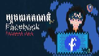 Cambodia Cybercrime Police: Be ware of Facebook Fraud