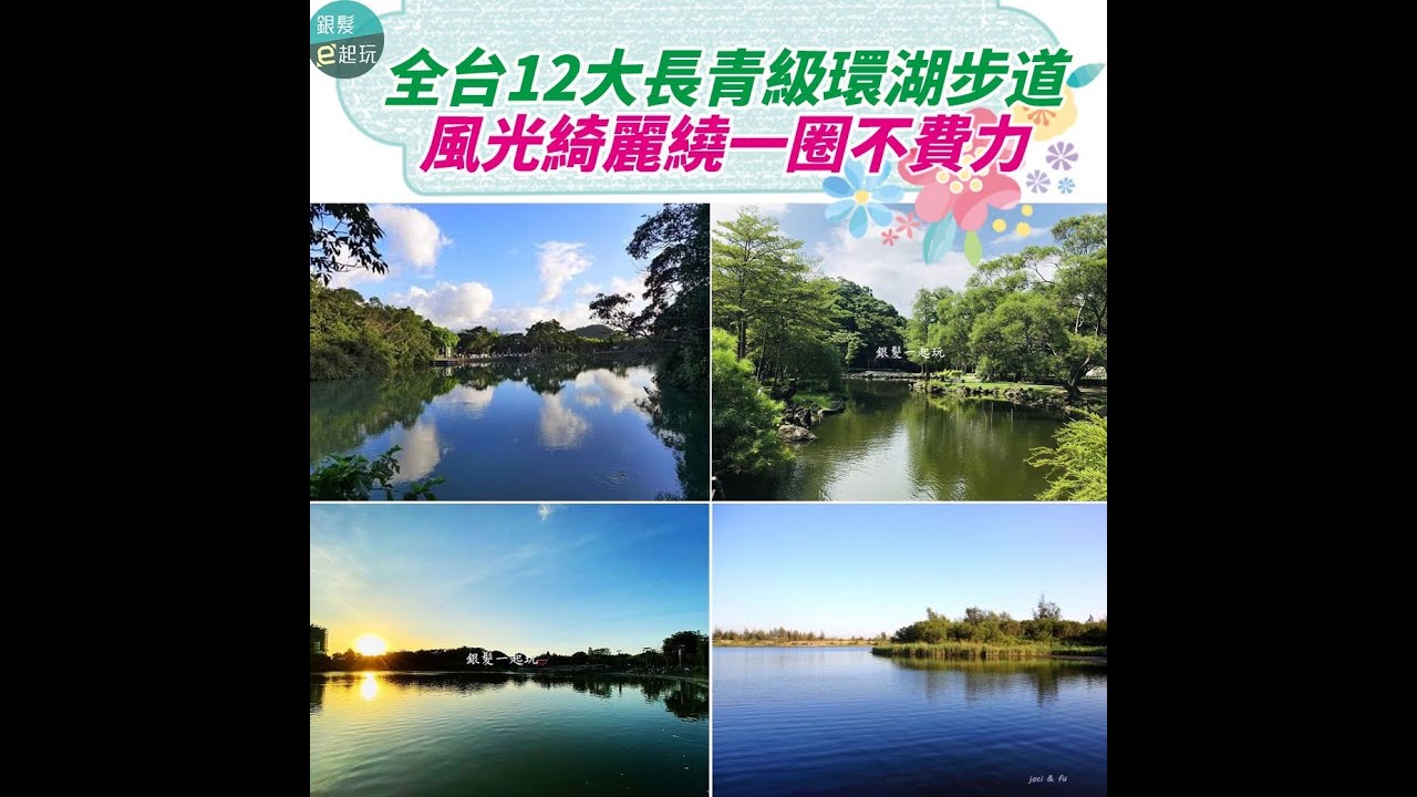 全台12大長青級環湖步道 風光綺麗繞一圈不費力 Youtube 全台12大長青級環湖步道 風光綺麗繞一圈不費力 Youtube