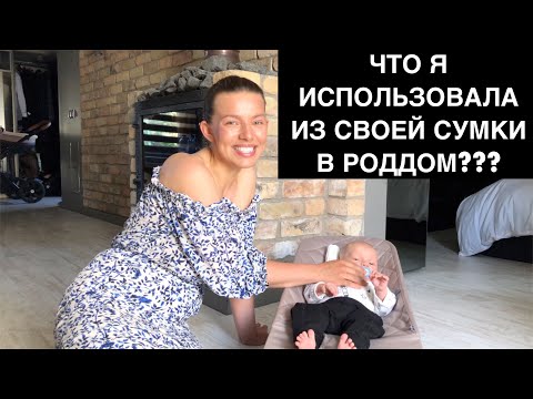 ЧТО Я ИСПОЛЬЗОВАЛА ИЗ СУМКИ В РОДДОМ | ЧТО НЕ ПРИГОДИЛОСЬ?! | МатьПереМать