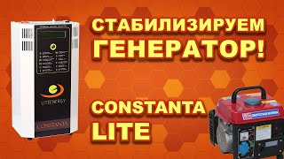 Нужно стабилизировать напряжение генератора?  Легко! Constanta Lite это может. (#Terravolt)