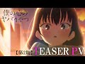 TVアニメ「僕の心のヤバイやつ」第2期ティザーPV