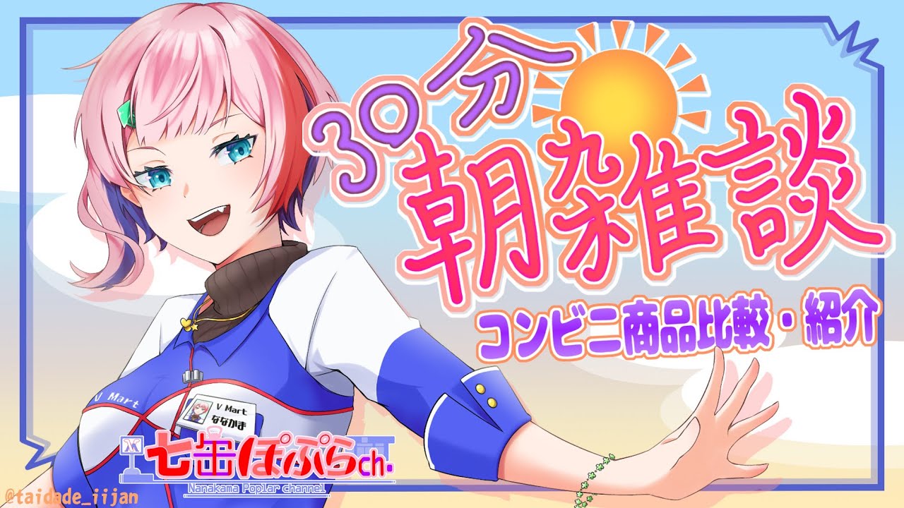 雑談 ３０分朝雑談 コンビニ各社から今年のクリスマスケーキを選ぶ Vtuber 七缶ぽぷら Youtube