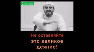 Не оставляйте это великое деяние! Приказывайте одобряемое и запрещайте порицаемое.