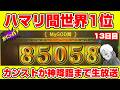 【世界一】GOD間85058Gハマり中、カンストか神降臨か|ミリオンゴッド】【スマスロ】【GOD】