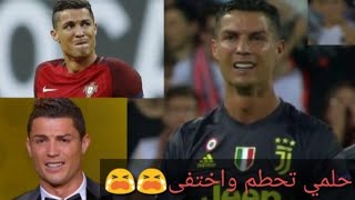 كريستيانو رونالدو💔حلمي تحطم واختفى😭إيمي هيتاري✨🎵محزن ومؤثر😥