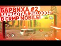 🇷🇺БАРВИХА КРМП #2 ПОДНЯЛ 250.000₽! ИВАН ПРОШЕЛ РП КВЕСТЫ! РАБОТА ВОДИТЕЛЯ АВТОБУСА В CRMP MOBILE!