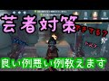 [第五人格]芸者対策！良い例悪い例教えます！[Identity V]