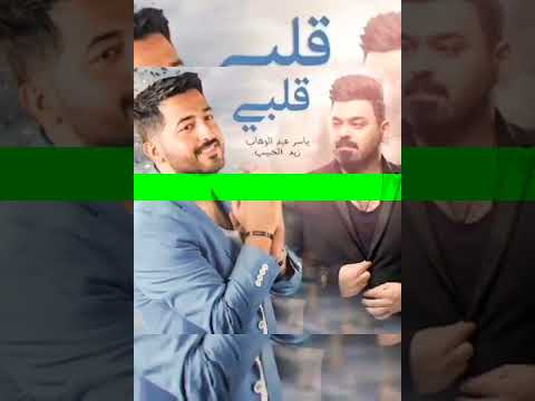ياسر عبد الوهاب زيد الحبيب قلبي بدون موسيقى