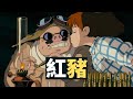 這是一頭會開飛機的豬 不但飛行技術高超 還被兩位美女深愛著 紅豬 電影解說 這是一頭會開飛機的豬 不但飛行技術高超 還被兩位美女深愛著 紅豬 電影解說