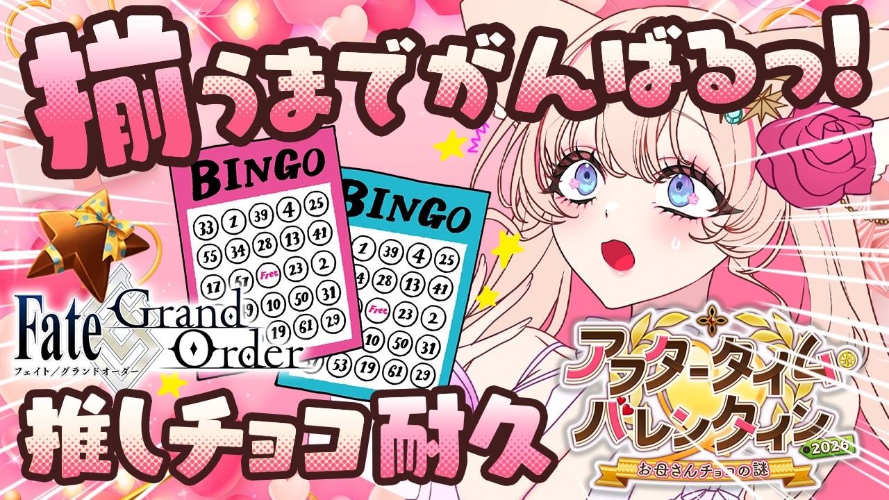 【#FGO】参加型？！推しからお返しが欲しいの♡【 星月音彩 /#Vtuber / Fate / フェイト /  アフタータイム・バレンタイン〜お母さんチョコの謎 】