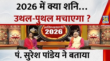 2026 में क्या शनि…उथल-पुथल मचाएगा ? Pt. Suresh Pandey ने बताया | Kaalchakra