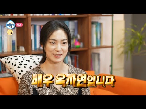 [나 혼자 산다 583회 예고] 세상 무해한 <strong>옥자연의</strong> 초록빛 하루🍀 &amp;amp; 대상 전현무 우상 손범수를 만나다✨, MBC 250214 방송