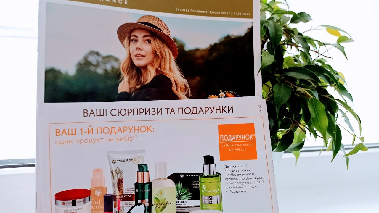 Ив роше 2024 2025. Новый каталог 2024 Ив Роше. Yves Rocher France каталог. Каталог Ив Роше май 2024. Yves Rocher France бальзам для губ.