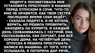 видео: Подруга сказала мне установить прослушку в машине перед отпуском. Я не хотела, но решила проверить.. картинка: Подруга сказала мне установить прослушку в машине перед отпуском. Я не хотела, но решила проверить..