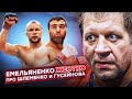 Емельяненко: Гусейнов сдавал бои! Шлеменко как клоун!