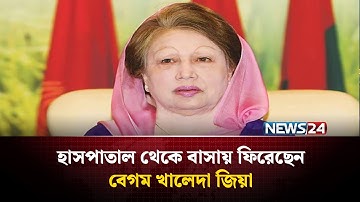হাসপাতাল থেকে বাসায় ফিরেছেন বেগম খালেদা জিয়া | News24