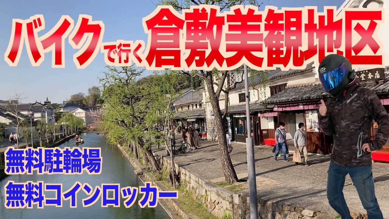 [モトブログ]MT09倉敷ツーリング 無料駐輪場と無料コインロッカーの紹介