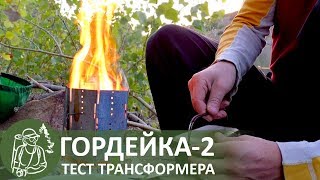 🔥 Тест-обзор: походная печь Гордейка-2 — карманный трансформер для любой посуды