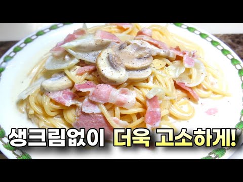 크림 스파게티 생크림 없이 진짜 고소하게~ 맛있게~ 느끼하지 않게!