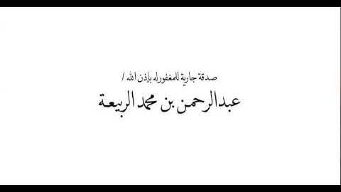 سورة النبأ - زيد الزبيدي