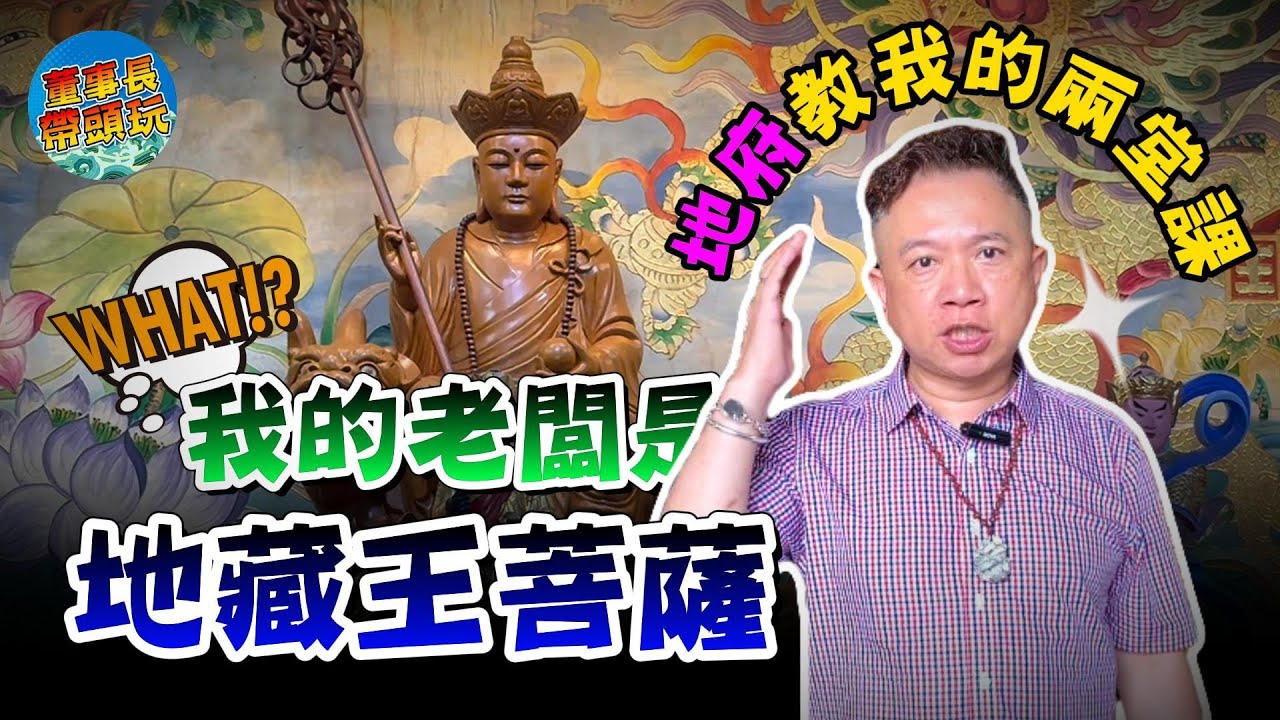 【地藏王菩薩】是我的老闆，地府教我的兩堂課