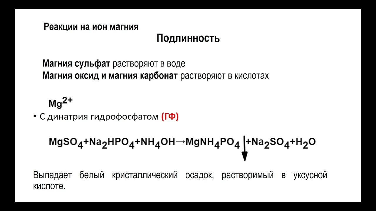 Подлинность магния. Магния сульфат подлинность. Подлинность на сульфаты. Зелень Ринмана реакция.