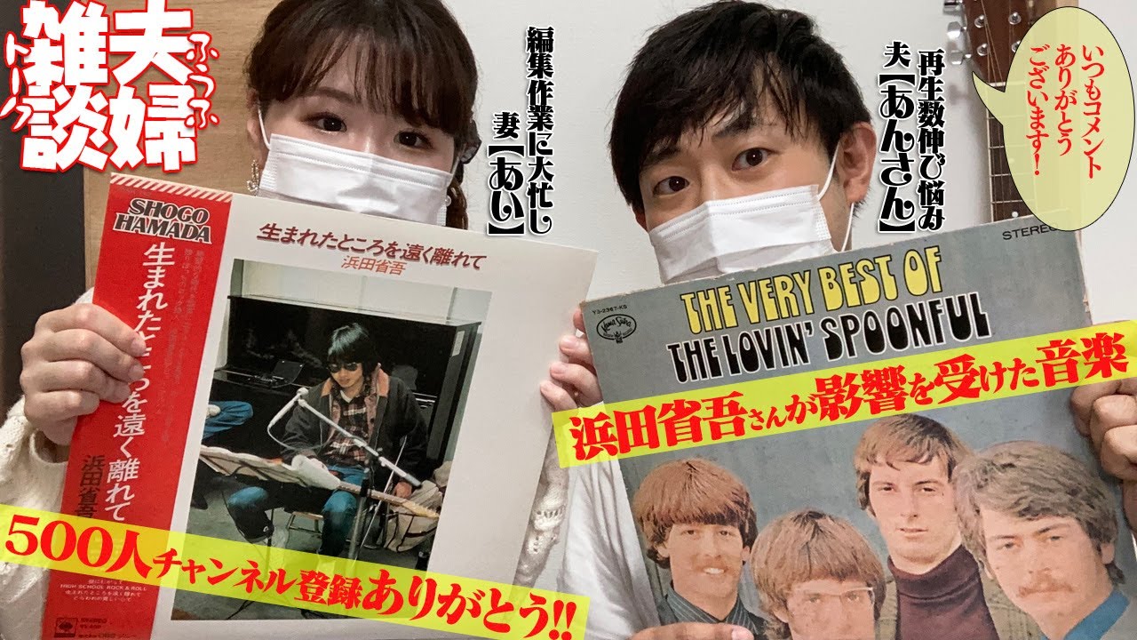 祝登録者500人 感謝 野望 今後はもっと浜田省吾さんのことを伝えたい 夫婦 Youtube 祝登録者500人 感謝 野望 今後はもっと浜田省吾さんのことを伝えたい 夫婦 Youtube