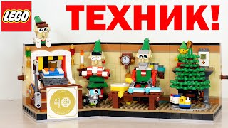 ТЕХНИК ОТДЫХАЕТ В СТОРОНКЕ! Новогодний набор ЛЕГО 4002020, посвященный 40-летию LEGO Education