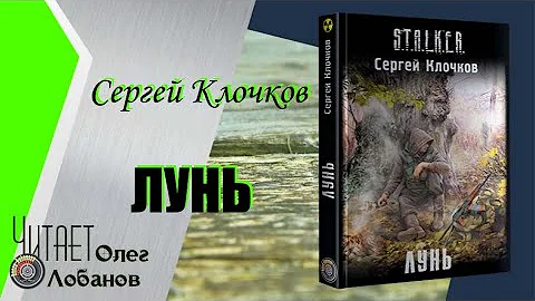 Сергей Клочков.  Лунь. Серия S.T.A.L.K.E.R. Аудиокнига.