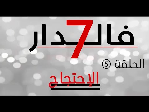 سيتكوم فال7دار الحلقة الخامسة الإحتجاج