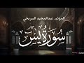 تلاوة تخشع لها القلوب سورة يس بصوت المؤذن عبدالمجيد السريحي