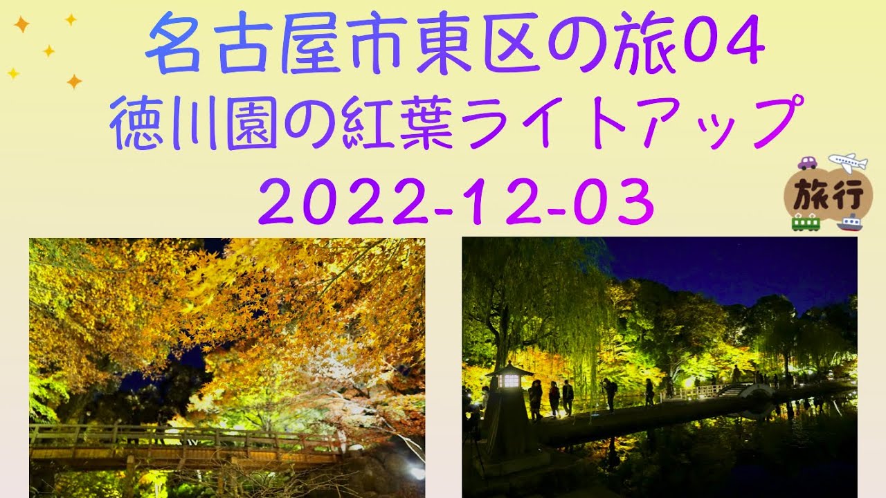 名古屋市東区の旅04 徳川園の紅葉ライトアップ 夜 Higashi Ku Nagoya Tokugawaen 22 12 03 Youtube 名古屋市東区の旅04 徳川園の紅葉ライトアップ 夜 Higashi Ku Nagoya Tokugawaen 22 12 03 Youtube
