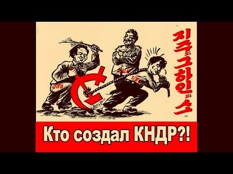 видео: СЕВЕРНАЯ КОРЕЯ | КАК ОНА ПОЯВИЛАСЬ?! КТО СОЗДАЛ КНДР?!